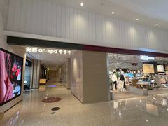 -安屿an·spa(卓悦中心商场店)