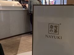 -奈雪的茶(佛山顺德美的悦然广场店)