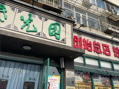 -紫光园(创始店)