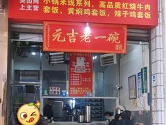 -元吉老一碗小锅米线(胜利广场店)