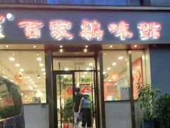门面-百家鸡味馆(清泰店)