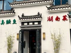 门面-小湘旺臭鳜鱼(百子湾店)