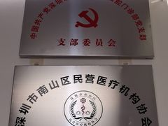 -深圳佑诺口腔门诊部