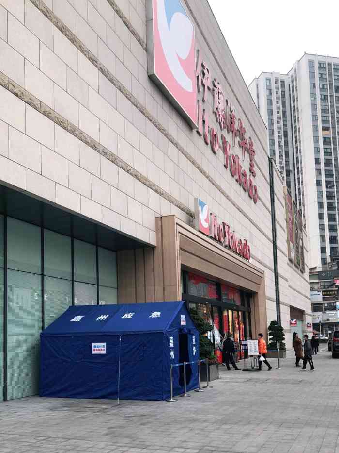 伊藤洋华堂(乐山店)-"来两次乐山了 走之前都去伊藤超市逛了一圈.