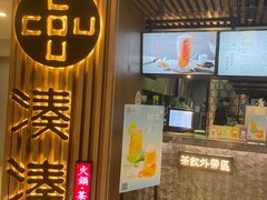 门面-湊湊火锅·茶憩(恒隆广场店)