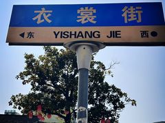 -衣裳街历史文化街区