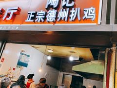 门面-陶记正宗德州扒鸡(科巷店)
