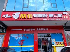 -凤张螺蛳粉·爽口粉(跃进路总店)