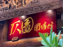 门面-仄园围炉坊·牛肉火锅·潮汕卤水火锅(蛇口店)