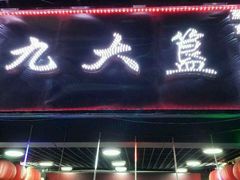 门面-九大簋家宴(北京路店)