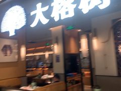 -大榕树下顺德菜(金沙洲永旺店)