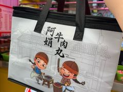 -阿娟牛肉丸·手打牛肉丸·现做现卖