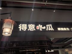 -得意咚瓜·顺德鱼生·冬瓜火锅(深圳首店)