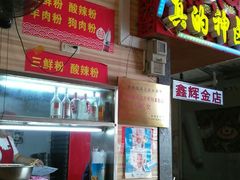 -神卤米粉(正阳步行街店)