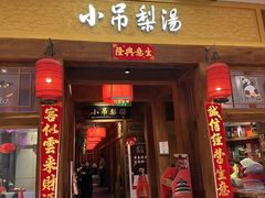 -小吊梨汤·北京菜·烤鸭(清河万象汇店)