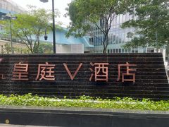 -深圳皇庭V酒店