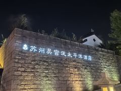 -苏州吴宫泛太平洋酒店