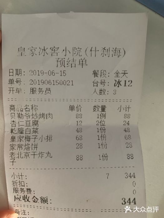皇家冰窖小院(什刹海店)账单图片