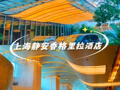 -上海静安香格里拉大酒店