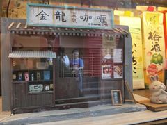 门面-金龙咖喱