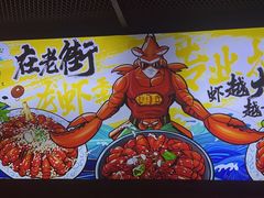 -在老街·淮安大排档·甜麻干煸龙虾·烧烤(河下古镇店)
