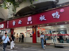 -章云板鸭(总店)