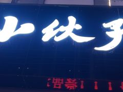-梅溪·小伙子干挑面(安吉总店)