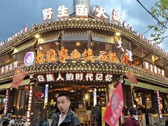 -老渔家·白族·石板烧·野生菌火锅(古城中心店)