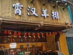 门面-霄汉羊排(万松园一店)