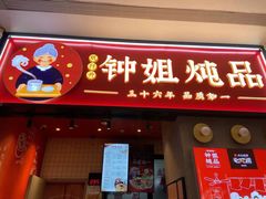 门面-钟姐炖品(万象城店)