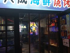 门面-大成海鲜烧烤·海鲜粥(长寿路店)