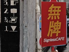 -无牌咖啡&酒馆