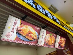 门面-阿满卤香鸡(新街口印象汇店)