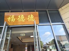 -翠山·映月湖景餐厅(映月湖公园店)