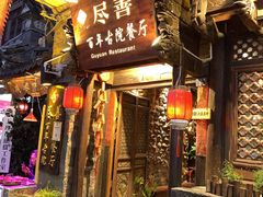 门面-尽善百年古院餐厅(王家老宅店)