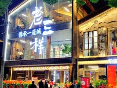 -老三样·旧食新味(万寿宫店)