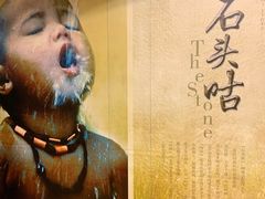 -石头咕(葵蓬店)