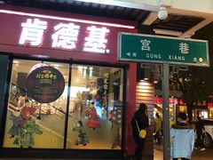 门面-肯德基(观前新店)