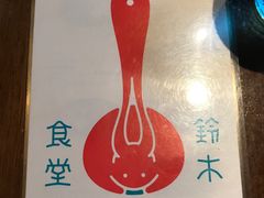 -铃木食堂(帽儿胡同店)