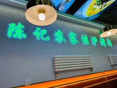 -陈记农家挂炉烤肉(雁南一路店)