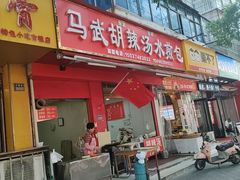 -马武胡辣汤海三水煎包(古槐街店)
