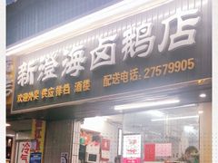 门面-乌文新澄海卤鹅店