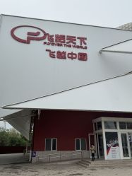 -飞览天下沉浸式飞行体验(北京旗舰店)