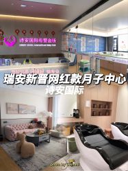 -瑞安母贝安月子会所