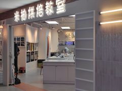 -米柚烘焙教室(工联CC店)