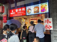 等位区-稻香村(文殊院旗舰店)