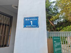 -紫金山山顶公园
