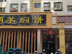 门面-胡羊焖饼(敦煌店)