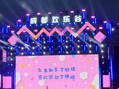-成都欢乐谷