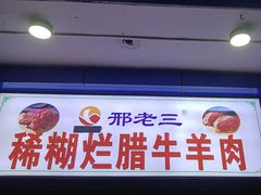 -邢老三肉丸糊辣汤·非遗美食(西安总店)